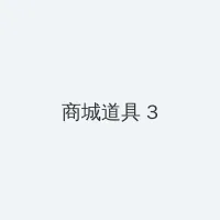 金梅完整版在线观看 积分商城 - 专属头衔卡