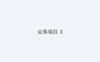 金梅完整版在线观看 众筹项目 - 社区纪录片