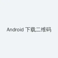 金梅完整版在线观看 Android客户端下载二维码